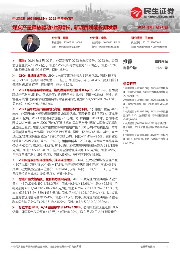2023年年报点评：煤炭产量释放驱动业绩增长，新项目赋能长期发展