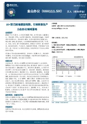 AI+双订阅增速超预期，引领新质生产力在办公领域落地