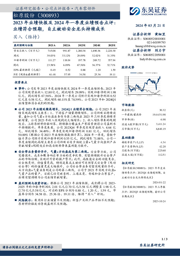 2023年业绩快报及2024年一季度业绩预告点评：业绩符合预期，自主被动安全龙头持续成长