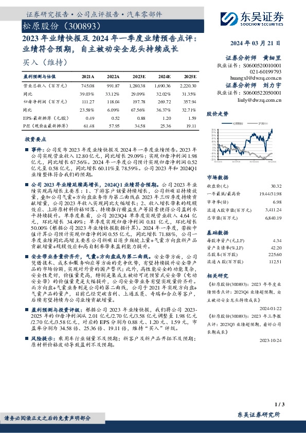 2023年业绩快报及2024年一季度业绩预告点评：业绩符合预期，自主被动安全龙头持续成长