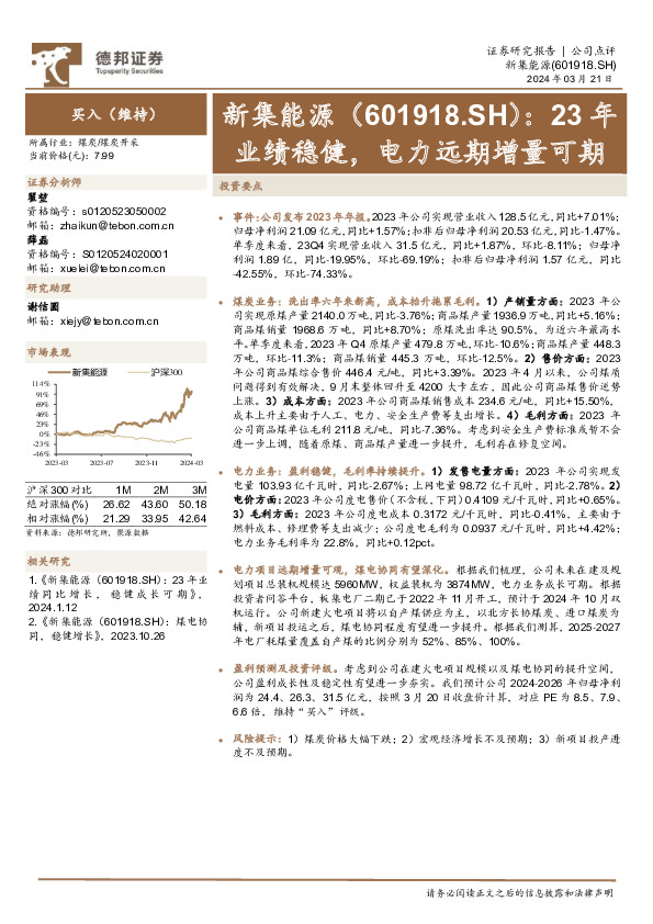 23年业绩稳健，电力远期增量可期