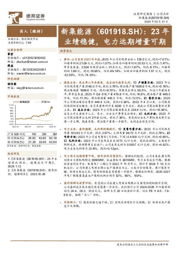 23年业绩稳健，电力远期增量可期