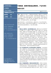 中煤能源:量增价稳彰显业绩韧性,产业布局仍具成长空间
