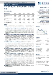 2023年年报点评：行业底部明确，盈利改善可期