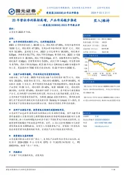 2023年年报点评：23年营收净利保持高增，产品布局稳步推进