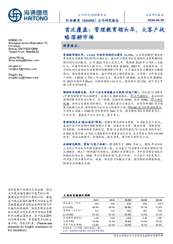 首次覆盖:管理教育领头羊,大客户战略深耕市场