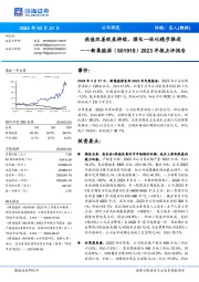 2023年报点评报告：热值改善效益持续，煤电一体化稳步推进