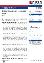 算网数智持续注入增长动能，2024股东回报有望新高