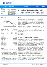 经营彰显韧性,新项目顺利推进支撑未来成长年年报点评报告2023