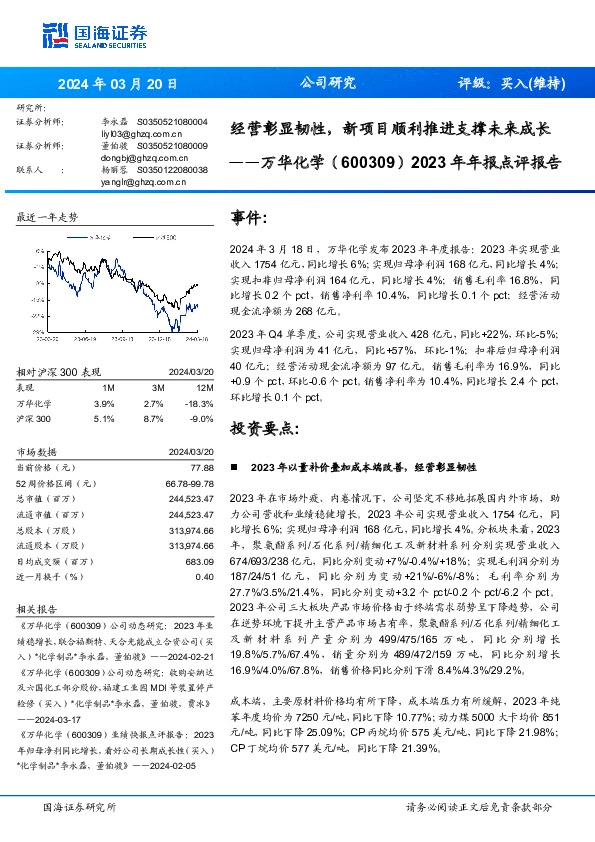 经营彰显韧性，新项目顺利推进支撑未来成长年年报点评报告2023
