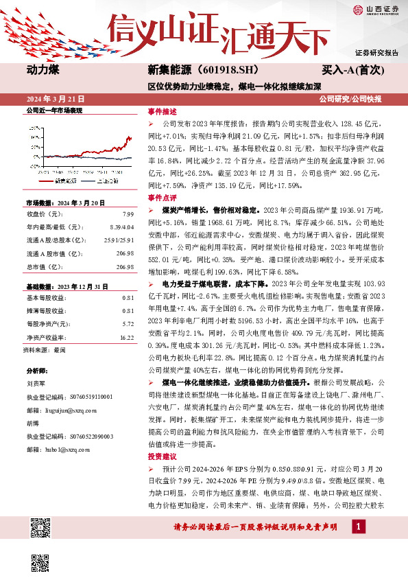 区位优势助力业绩稳定，煤电一体化拟继续加深