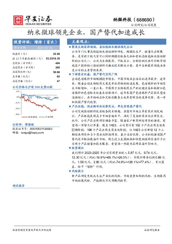 纳米微球领先企业，国产替代加速成长