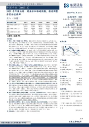 2023年年报点评:现金分红略超预期,假设调整