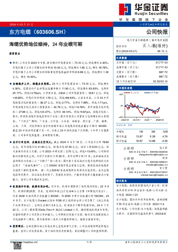 海缆优势地位维持，24年业绩可期