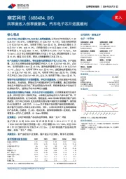 四季度收入创季度新高,汽车电子芯片进展顺利