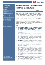 资源禀赋优势持续夯实,资产质量优化+分红比例提升进一步凸显投资价值