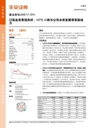 公司年报点评:订阅业务表现良好,WPS AI将为公司未来发展带来新动力