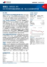 2023年归母净利超此前预告上限，核心主业发展未来可期