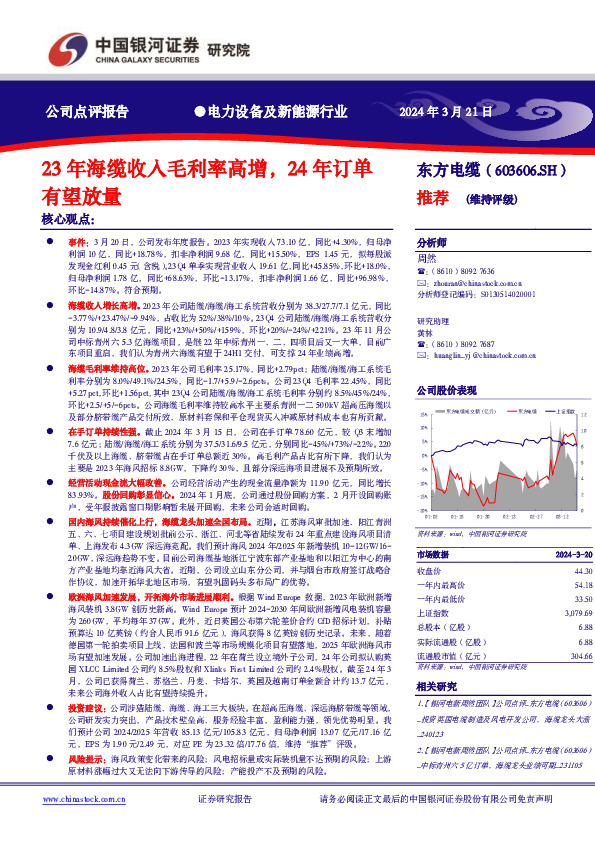 23年海缆收入毛利率高增，24年订单有望放量