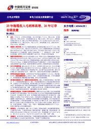 23年海缆收入毛利率高增，24年订单有望放量