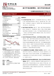 2023年年报点评：海外市场持续繁荣，国内市场仍待复苏