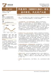 煤电盈利修复,风光投产加速