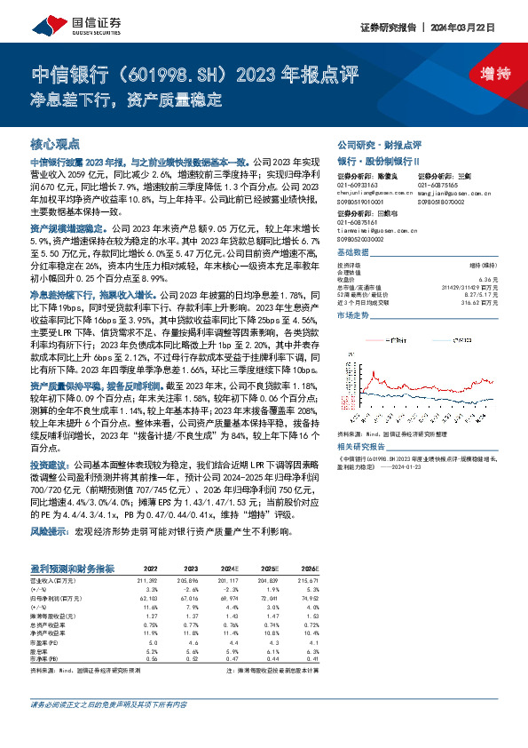 2023年报点评：净息差下行，资产质量稳定