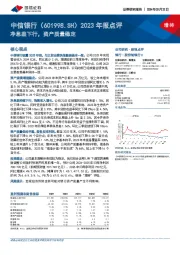 2023年报点评：净息差下行，资产质量稳定