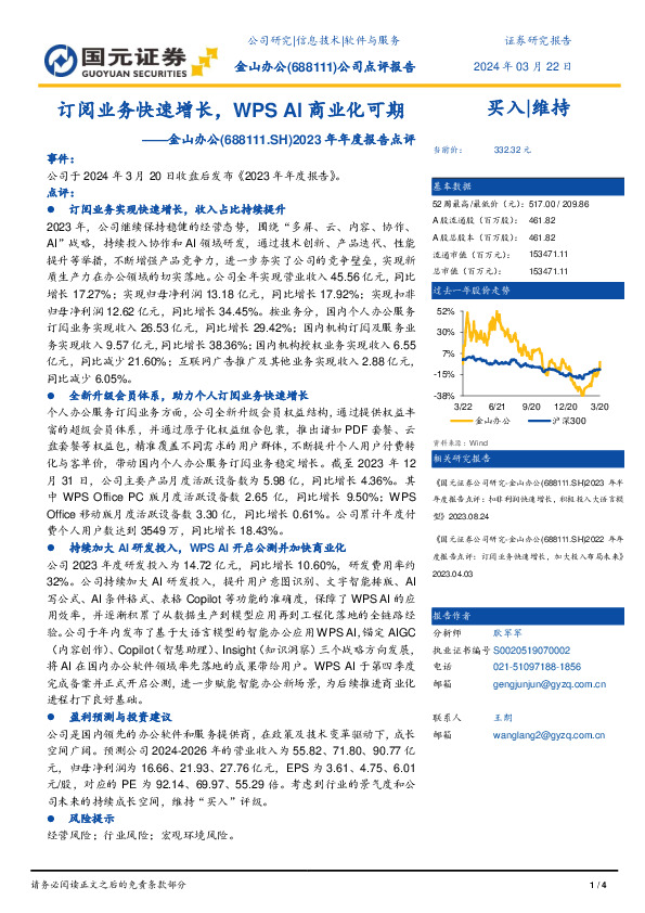 2023年年度报告点评：订阅业务快速增长，WPS AI商业化可期