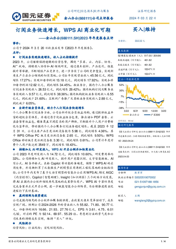2023年年度报告点评：订阅业务快速增长，WPS AI商业化可期