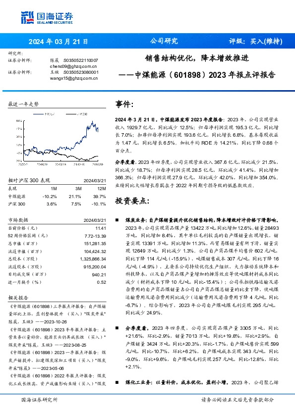2023年报点评报告：销售结构优化，降本增效推进