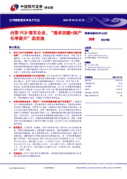 内资PCB领军企业,“需求回暖+国产化率提升”助发展