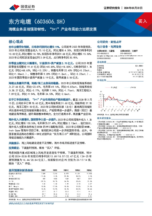 海缆业务呈现强劲韧性，“3+1”产业布局助力远期发展