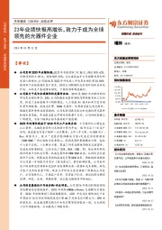 动态点评:23年业绩快报高增长,致力于成为全球领先的光器件企业