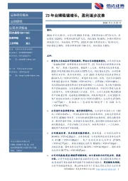 23年业绩稳健增长,盈利逐步改善