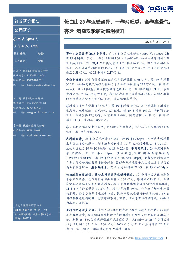 长白山23年业绩点评：一年两旺季，全年高景气，客运+酒店双轮驱动盈利提升