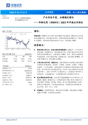 2023年年报点评报告：产品布局丰富，业绩稳定增长