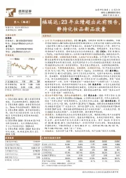 23年业绩超出此前预告，静待化妆品新品放量