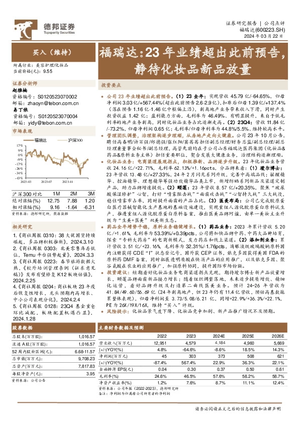 23年业绩超出此前预告，静待化妆品新品放量