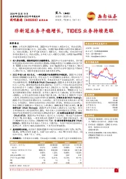 2023年年报点评：非新冠业务平稳增长，TIDES业务持续亮眼