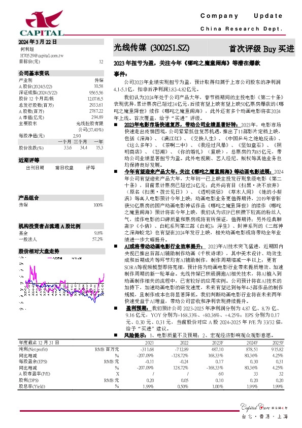 2023年扭亏为盈，关注今年《哪咤之魔童闹海》等潜在爆款