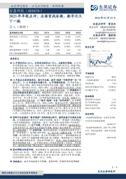 2023年年报点评:出海首战告捷,数字化又下一城