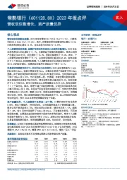 2023年报点评：营收双位数增长，资产质量优异