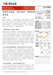 业绩符合预期,“滋补国宝”持续高质量发展