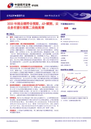 2023年报业绩符合预期，AI+赋能，云业务有望引领第二曲线高增