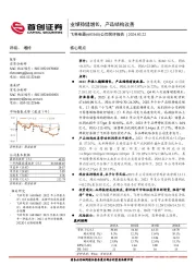 公司简评报告：业绩稳健增长，产品结构改善