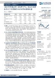 2023年年报点评：分红率57%，关注火电资本开支下行周期行业分红率的持续改善