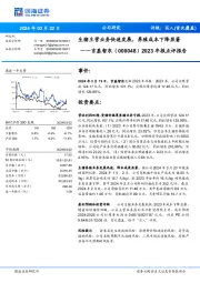 2023年报点评报告：生猪主营业务快速发展，养殖成本下降显著