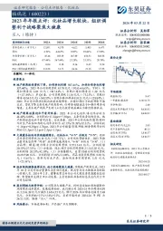 2023年年报点评：化妆品增长较快，组织调整利于战略聚焦大健康