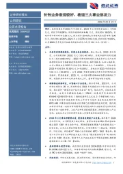 针剂业务表现较好、梳理三大事业部发力